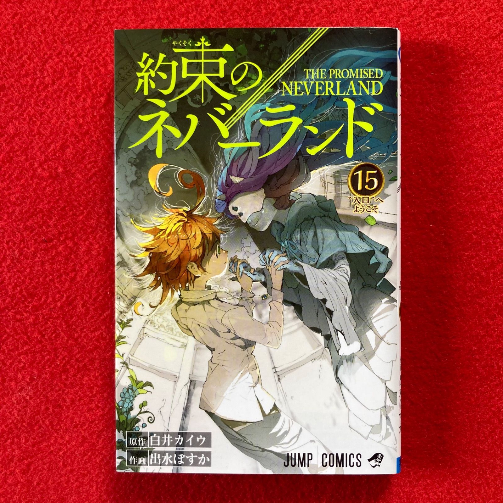 used 古本 美品 集英社 約束のネバーランド 15巻 白井カイウ 出水ぽ 