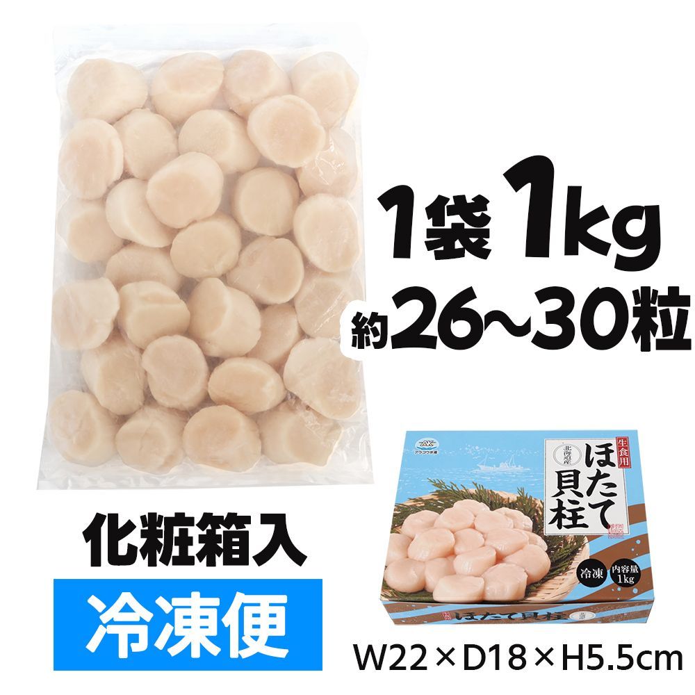 大粒 ほたて貝柱 1kg 26~30粒 生食可 北海道産 刺身 冷凍 大容量