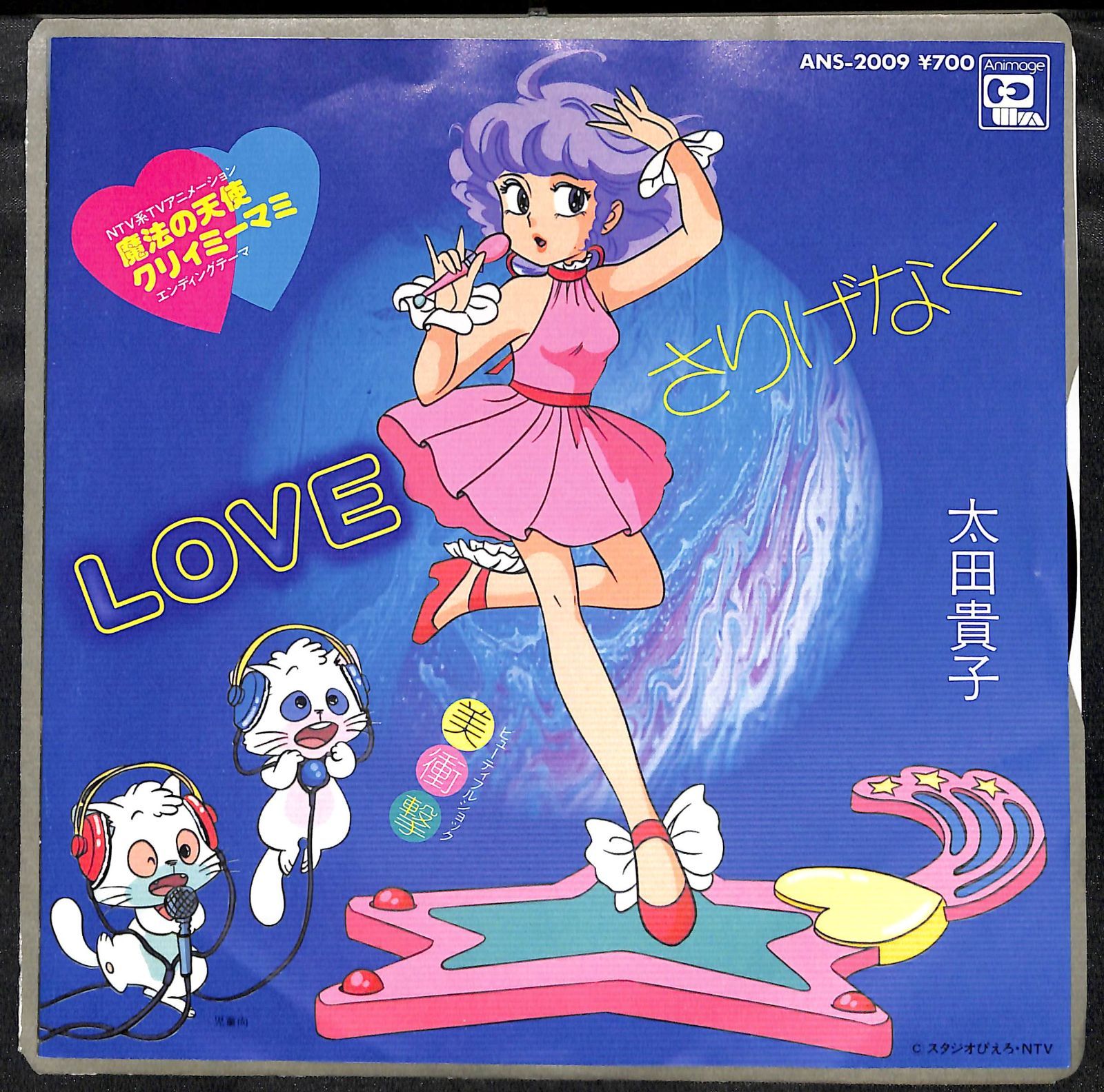 EP】太田貴子 魔法の天使クリィミーマミ loveさりげなく - メルカリ EP】太田貴子 魔法の天使クリィミーマミ loveさりげなく - メルカリ