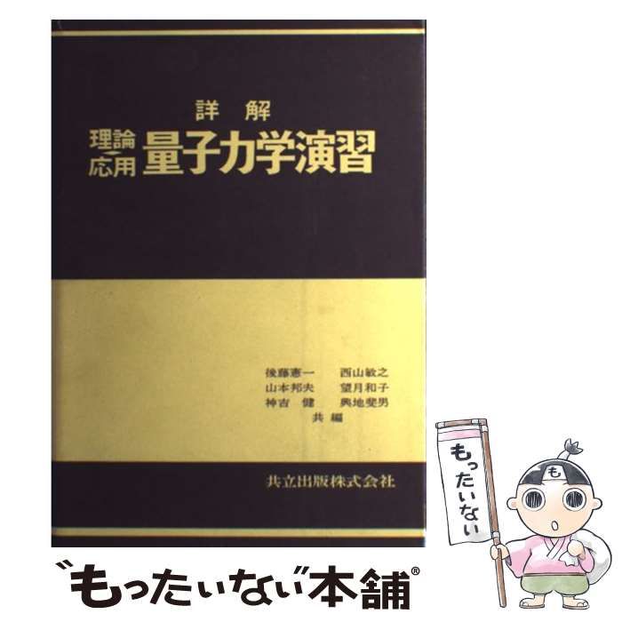 中古】 詳解理論応用量子力学演習 / 後藤 憲一 / 共立出版 - メルカリ