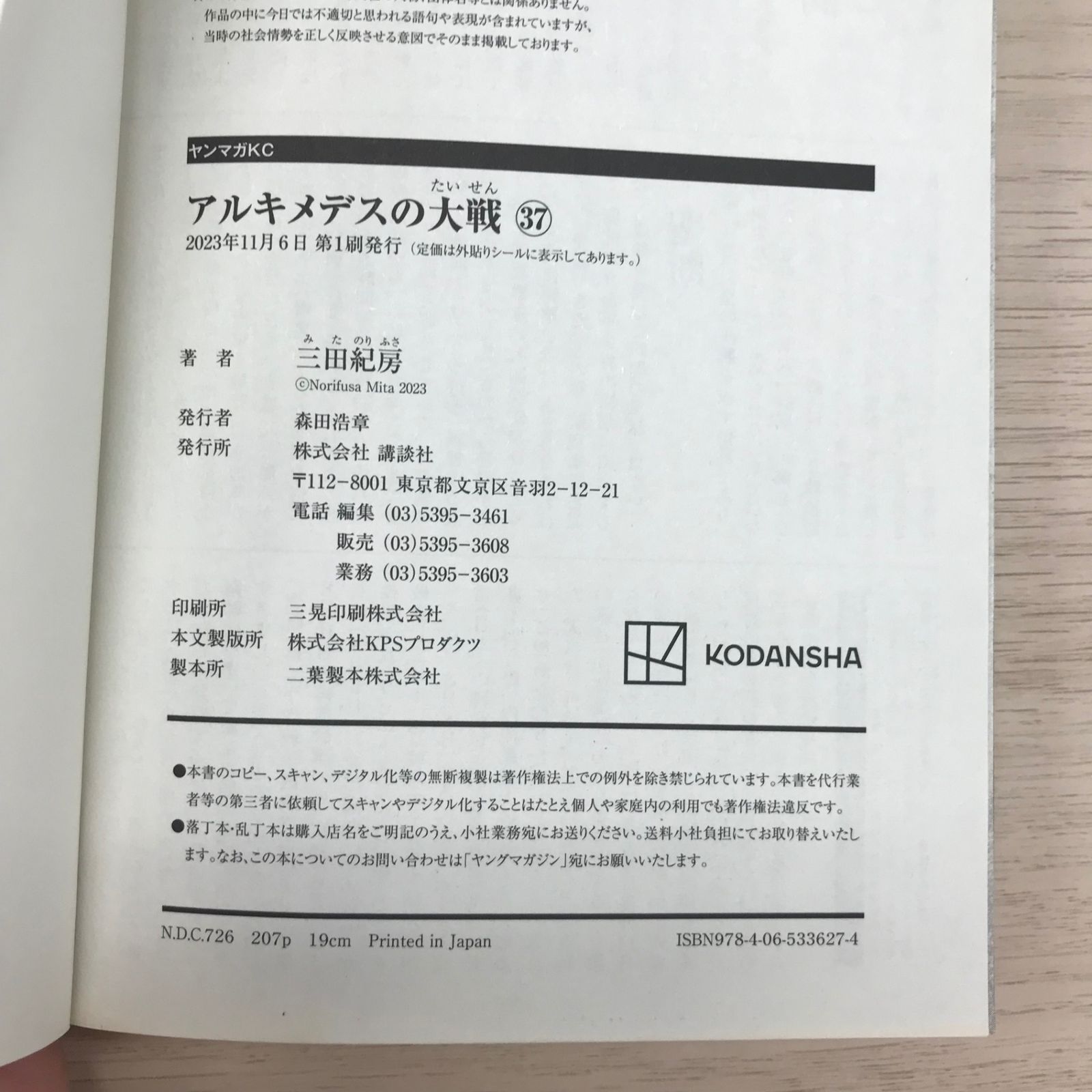 アルキメデスの大戦37巻【初版帯付き】/【作者】三田紀房/GF