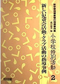 【中古】新しい児童会活動・クラブ活動の指導事例 (新学習指導要領の指導事例集)