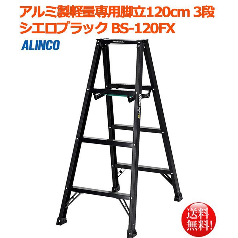 【新品未使用】ALINCOアルインコ ブラック 軽量アルミ脚立BS-120FX