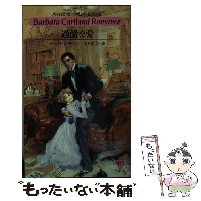 【中古】 愛の聖堂/サンリオ/バーバラ・カートランド 中古】 愛の聖堂/サンリオ/バーバラ・カートランド