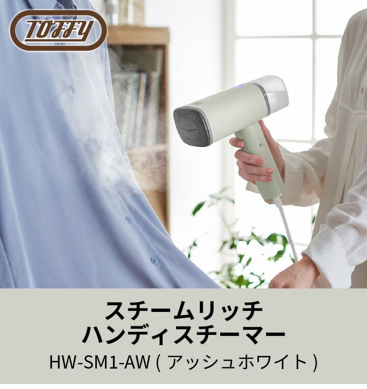 新品・未使用】Toffy スチームリッチハンディスチーマー HW-SM1-AW