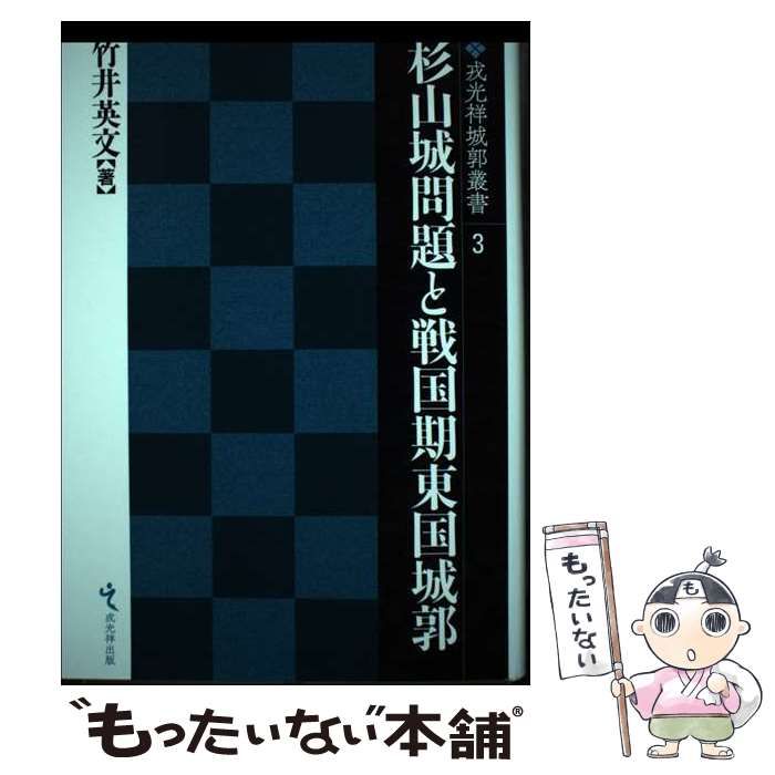 【中古】 杉山城問題と戦国期東国城郭 (戎光祥城郭叢書) / 竹井英文 / 戎光祥出版