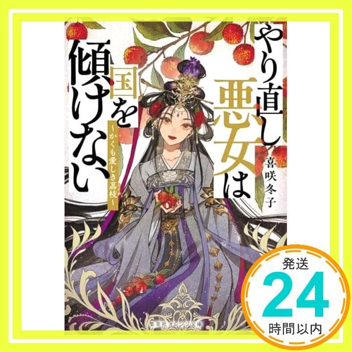 やり直し悪女は国を傾けない かくも愛しき茘枝 集英社オレンジ文庫 喜咲 冬子 夢子_02