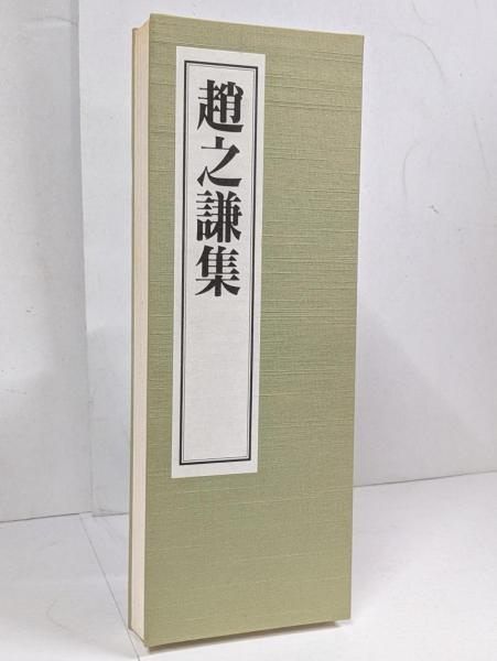 【中古】【折本・単品】趙之謙集 u003c上海博物館書法名品集 IIIu003e／高橋 蒼石【編】;北川 博邦【監修】／北辰堂