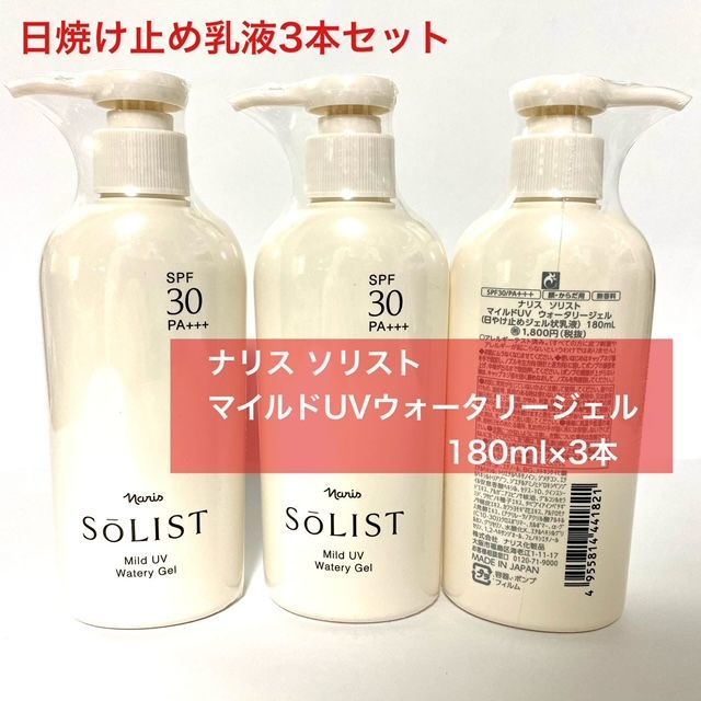 定価より2,200円以上お得な日焼け止め乳液3本セット☆】ナリス ソリスト マイルドUVウォータリージェル 180ml×3本セット - メルカリ