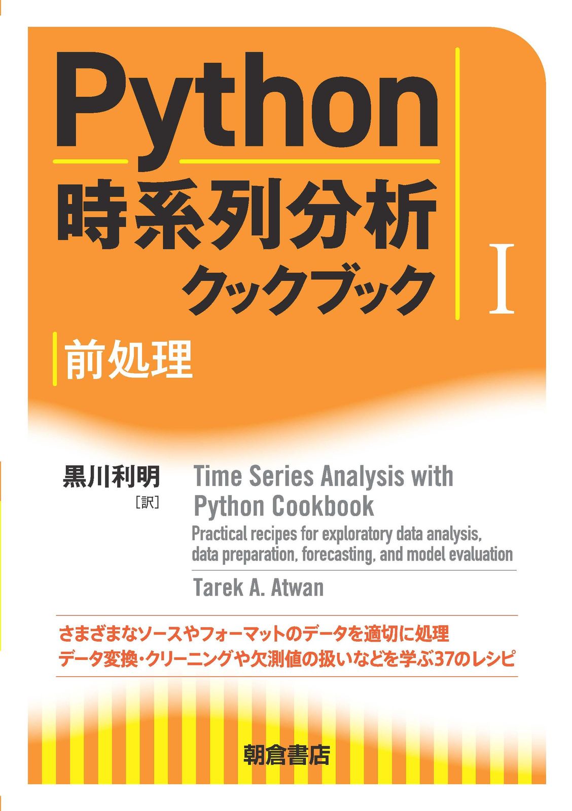 Python時系列分析クックブック 1/朝倉書店/タレク・A
