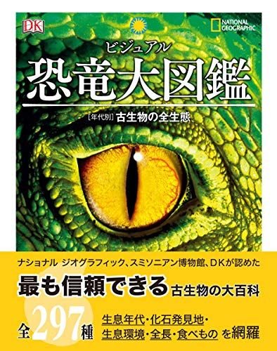 ビジュアル 恐竜大図鑑 年代別 古生物の全生態 NATIONAL GEOGRAPHIC ダレン ナッシュ