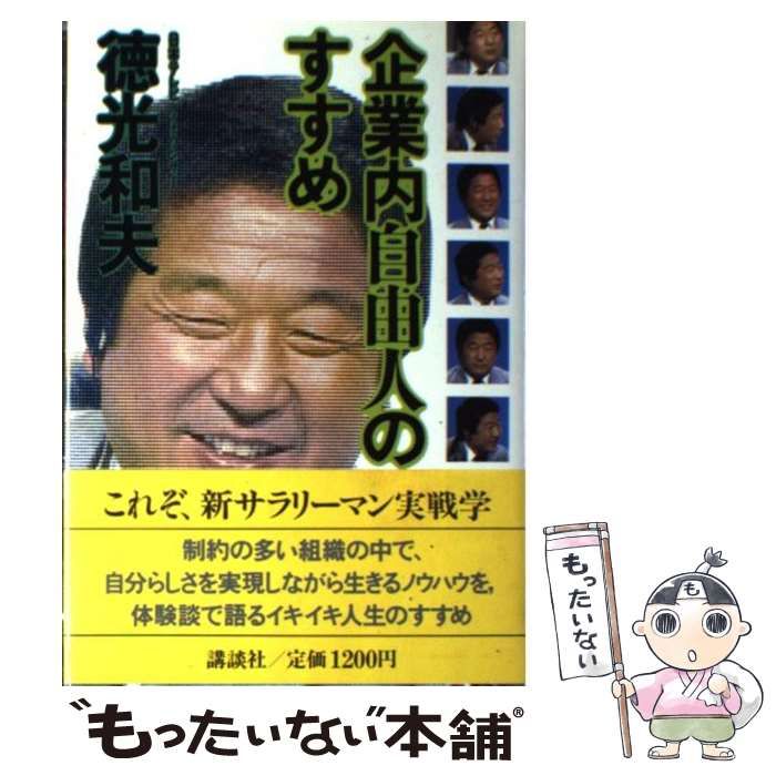 【中古】 企業内自由人のすすめ/講談社/徳光和夫 企業内自由人のすすめ | 徳光 和夫 |本 | 通販 | Amazon