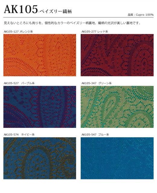 高級裏地 ペイズリー 織り柄 ヴィヴィッドカラー対象商品[ワンランク上仕立て専用] ak105/HD 縫製開始より60以内で発送予定
