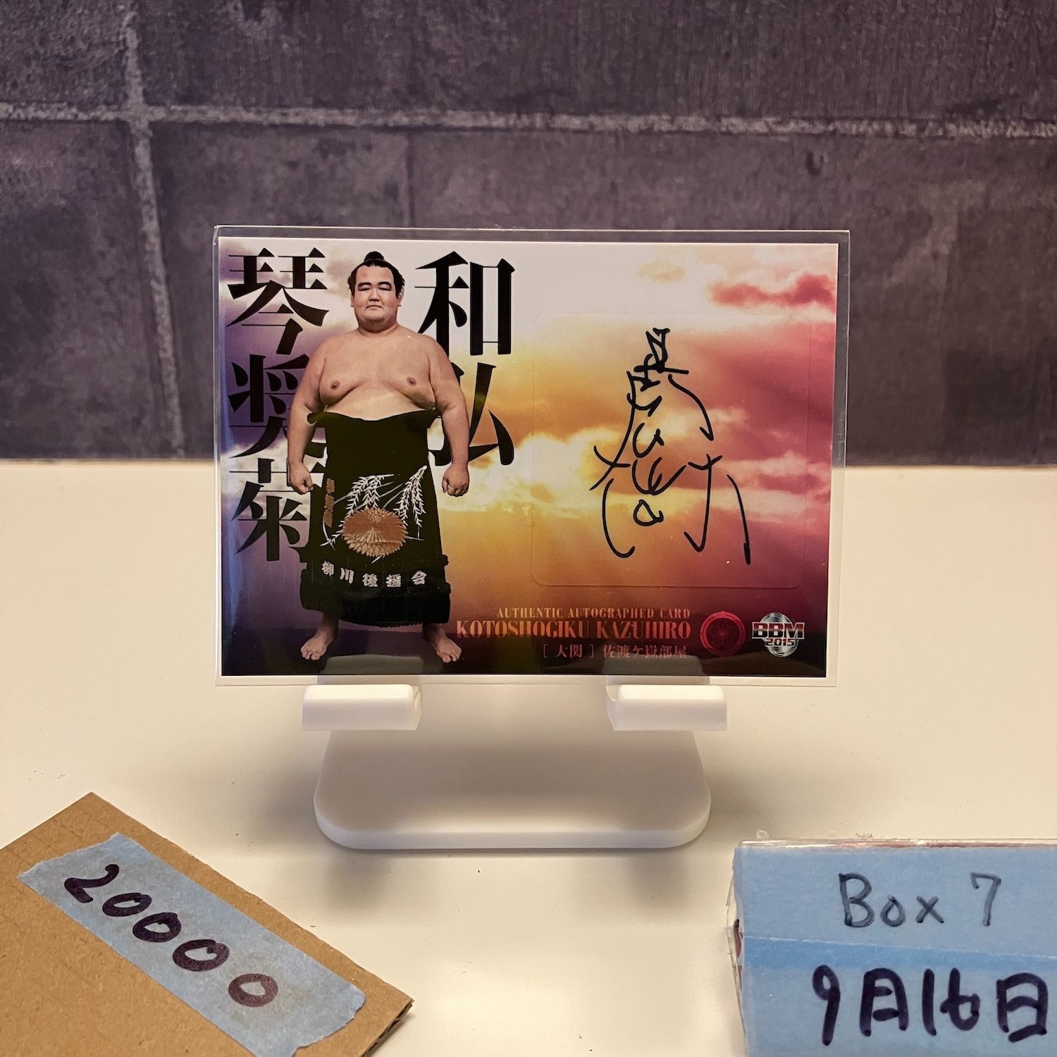 2015 BBM 琴奨菊和弘 07|60 直筆サイン 佐渡ヶ嶽部屋 カード