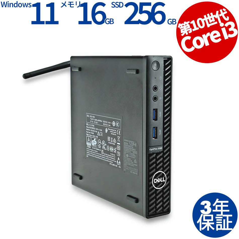 3年保証 DELL デル OPTIPLEX 3080 MICRO SSD256GB メモリ16GB Core i3 Windows 11 Pro パソコン デスクトップ パソコン PC ミニPC