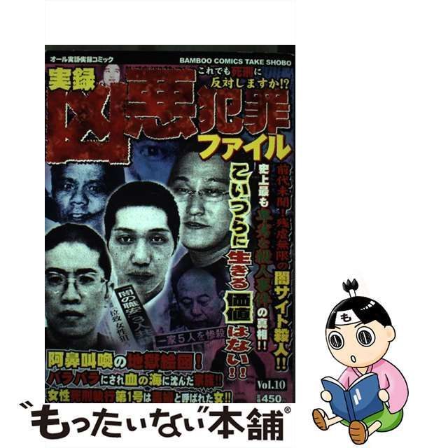 【中古】 凶悪犯罪ファイル 10 （バンブー コミックス） / 竹書房 / 竹書房