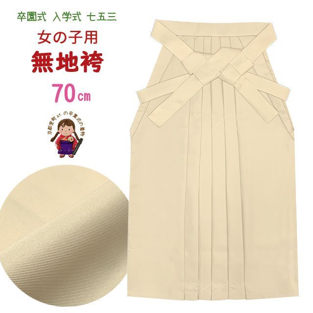 卒園式 袴 女の子 無地袴 袴下 70cm
