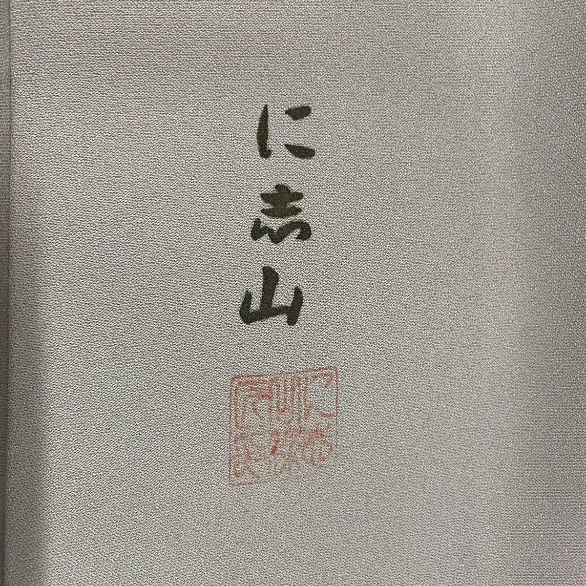 灰紫 正絹