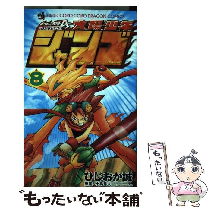 【中古】 太陽少年ジャンゴ 8 / ひじおか 誠 / 小学館