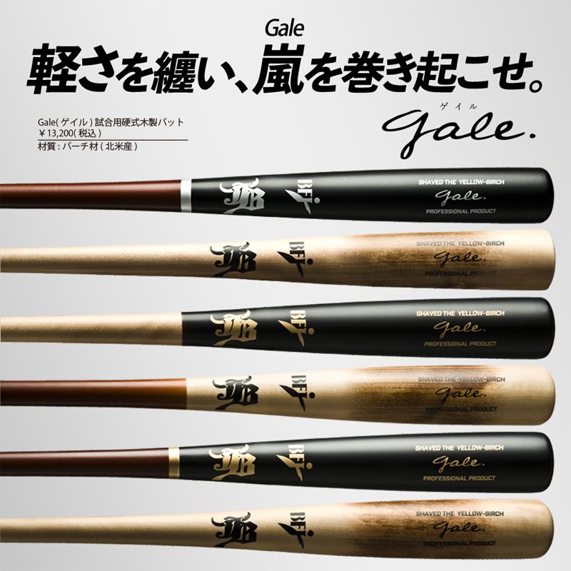 最大60％オフ！ 和牛JB バーチ材硬式木製バット Gale ゲイル 野球 軽量 中学硬式 高校 大学社会人 22FW GALE013