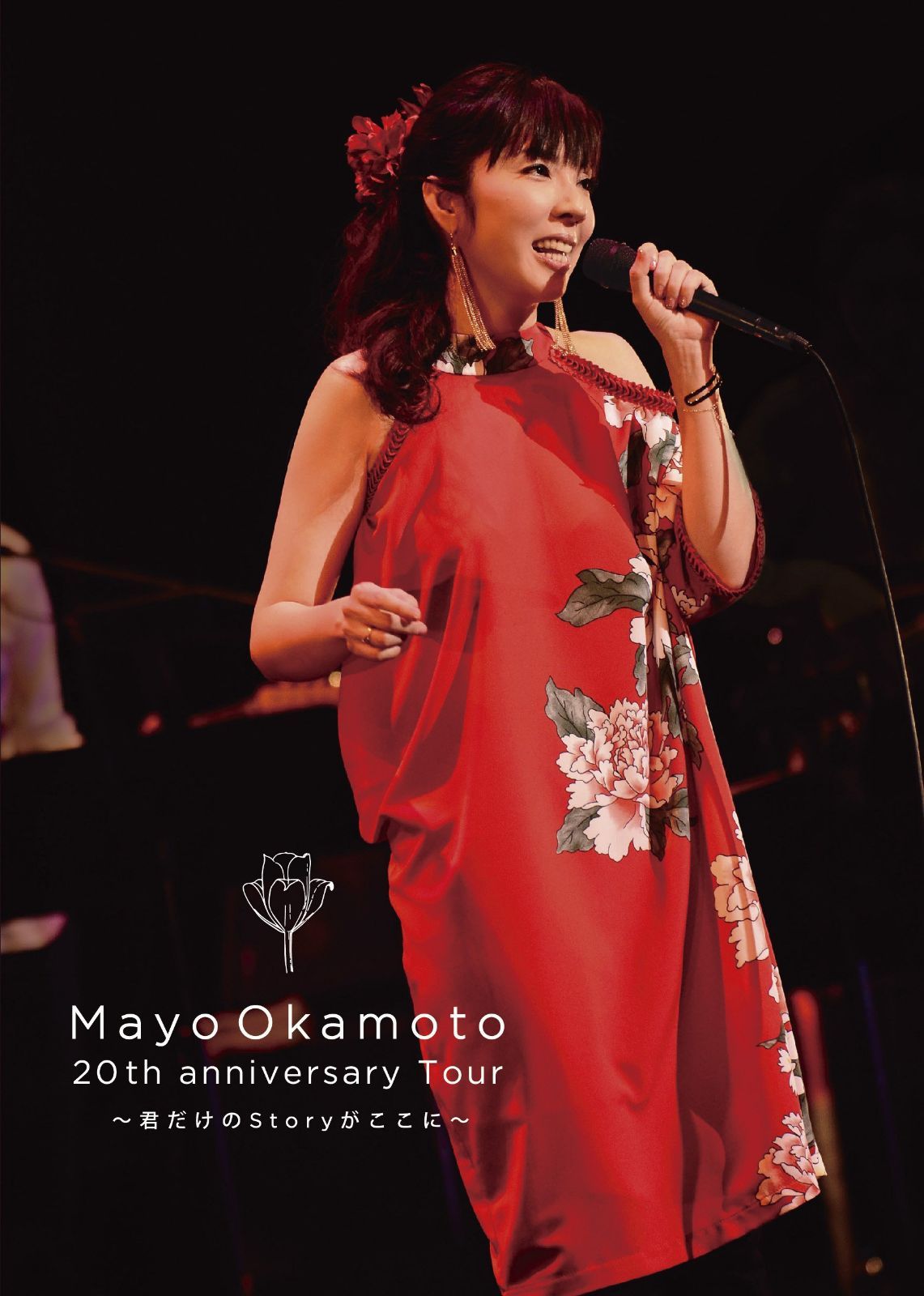 【新着商品】岡本真夜20th Anniversary tour~君だけのStoryがここに~ [DVD]