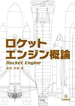 【中古】 ロケットエンジン概論 | ロケットエンジン概論 |本 ロケットエンジン開発における材料工学最前線 ISAS 古本、中古本、古書籍の通販は