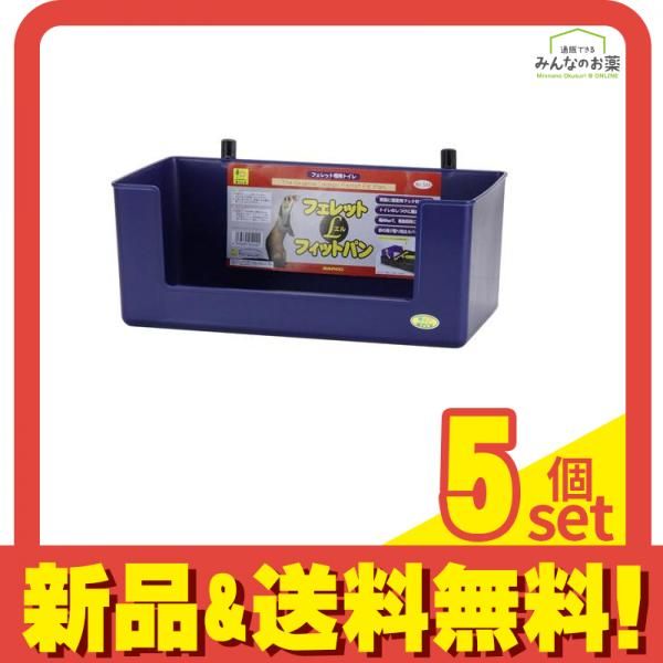 三晃商会 フェレット フィットパン 1個入 544 Lサイズ 5個セット
