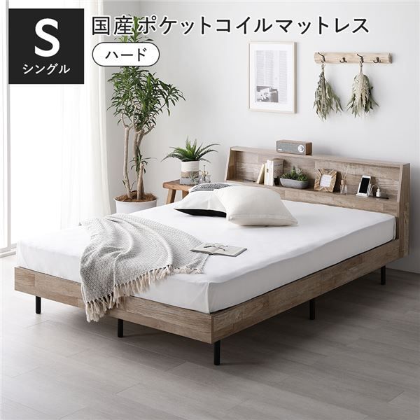 ベッド シングル 国産ポケットコイルマットレス付 ハード ヴィンテージナチュラル 棚付 宮付 コンセント付 すのこ ベット