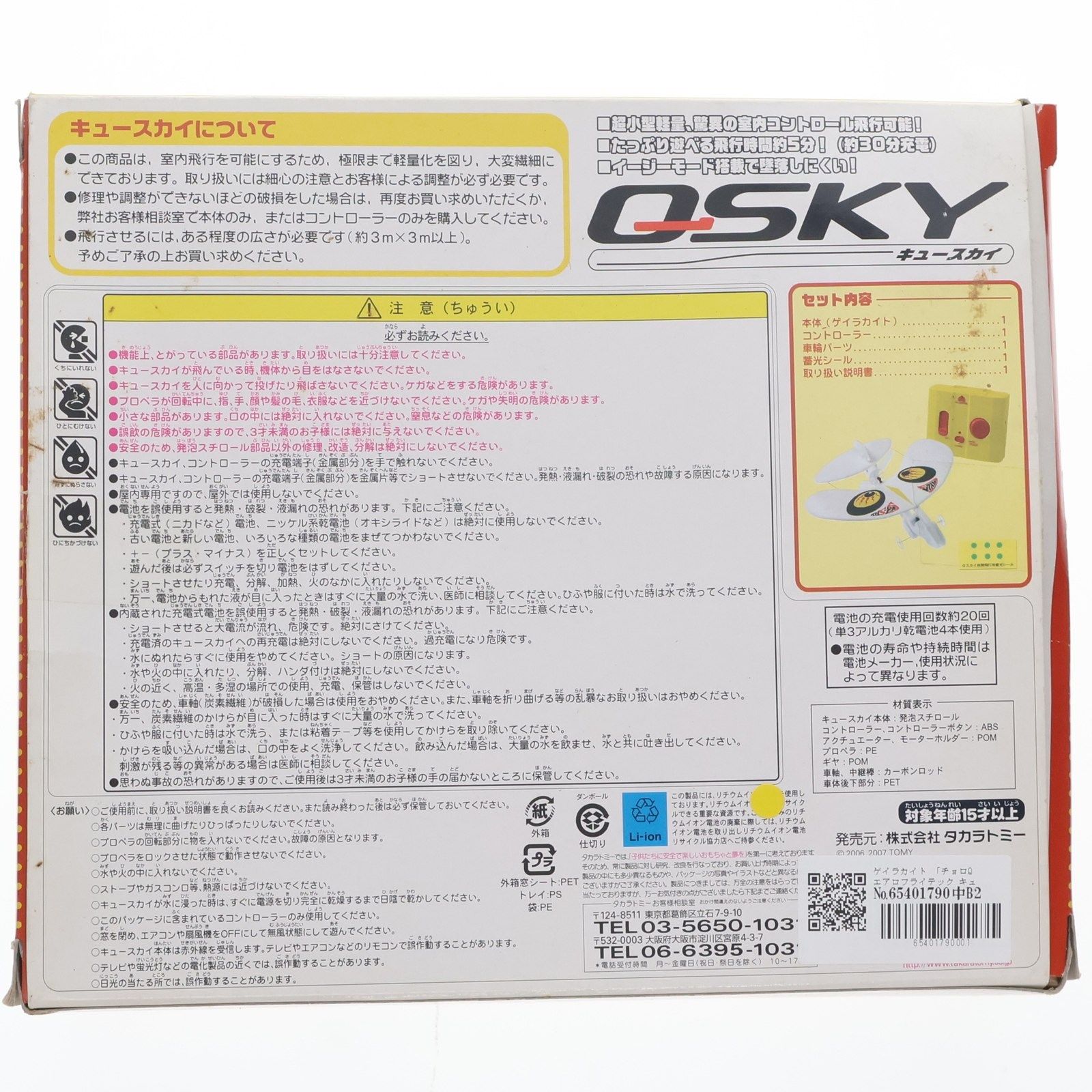 ★ タカラトミー ★ チョロQ キュースカイ QSKY No.04 ゲイラカイト ☆ タカラトミー ☆ チョロQ キュースカイ QSKY No.04 ゲイラカイト