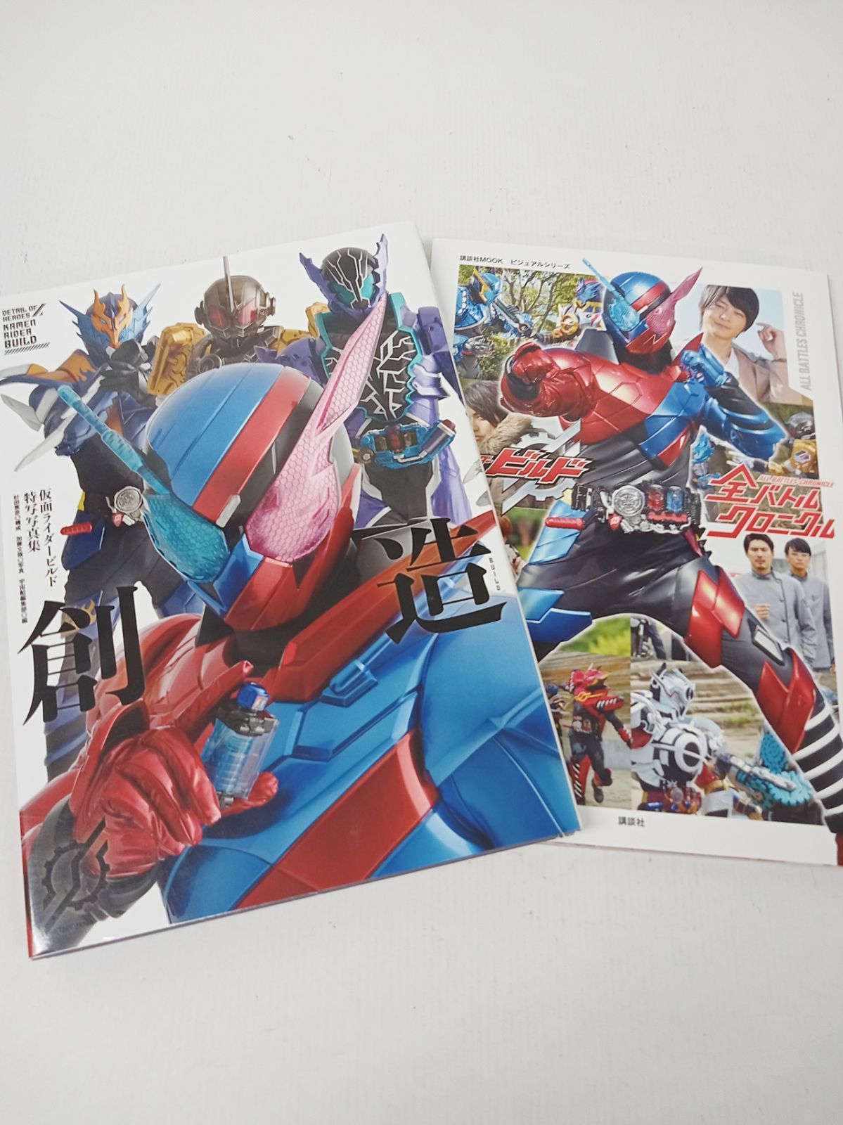 仮面ライダービルド 特写写真集 全バトルクロニクル ２冊セット 特撮