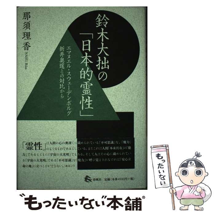 【中古】 鈴木大拙の「日本的霊性」 エマヌエル・スウェーデンボルグ 新井奥邃との対比か / 那須理香 / 春風社