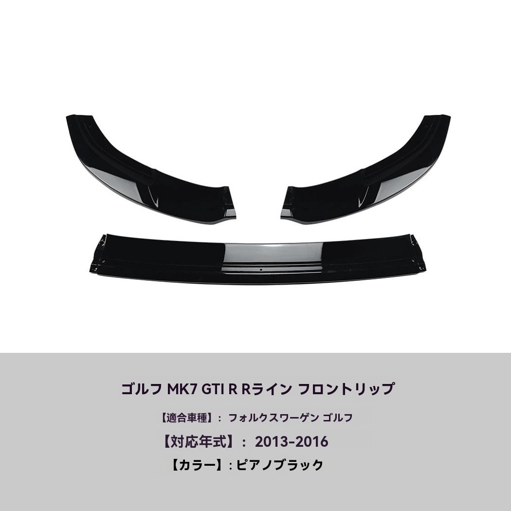 適用フォルクスワーゲン ゴルフ7 GTI R R-Line 13-16 フロントリップ スポイラー エアロ パーツ 外装 ドレスアップ 売れ筋ランクイン ZZ520 FFCRYSTALESIA_COM