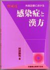 外来診療における感染症と漢方 阿部 勝利