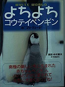 【中古】【非常に良い】よちよちコウテイペンギンポストカード―WHITE WORLD