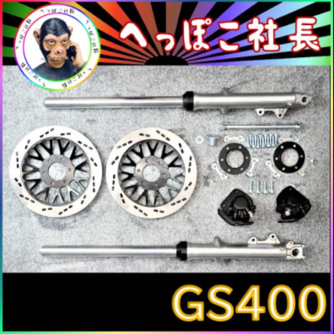 【利益還元祭】ＧＳ４００　ダブルディスク　メッキセット　ノーマル② GS400フロントダブルセットメッキ ノーマル