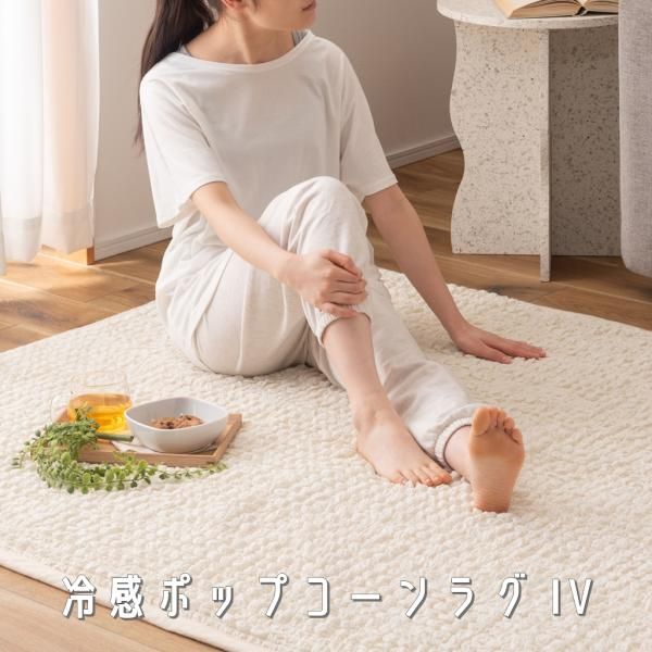 冷感ラグ 接触冷感 ポップコーン生地 アイボリー 白 白色 ラグ