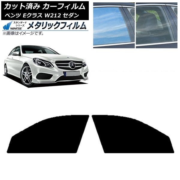 車 カーフィルム メルセデス・ベンツ Eクラス W212 セダン 2009年～2016年 フロントドアセット WINCOS メタリック IR70HD AP-WFWM0246-FD