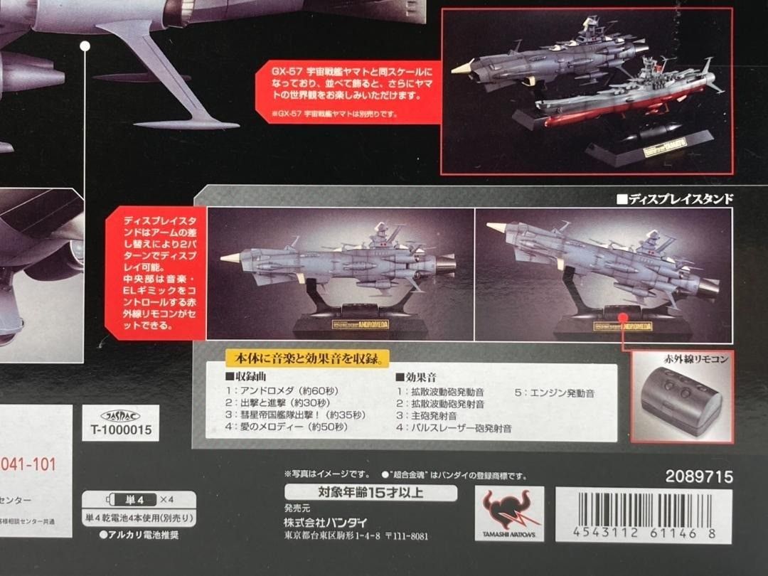 未開封】超合金魂 GX-58 アンドロメダ 地球防衛軍旗艦 フィギュア #nn