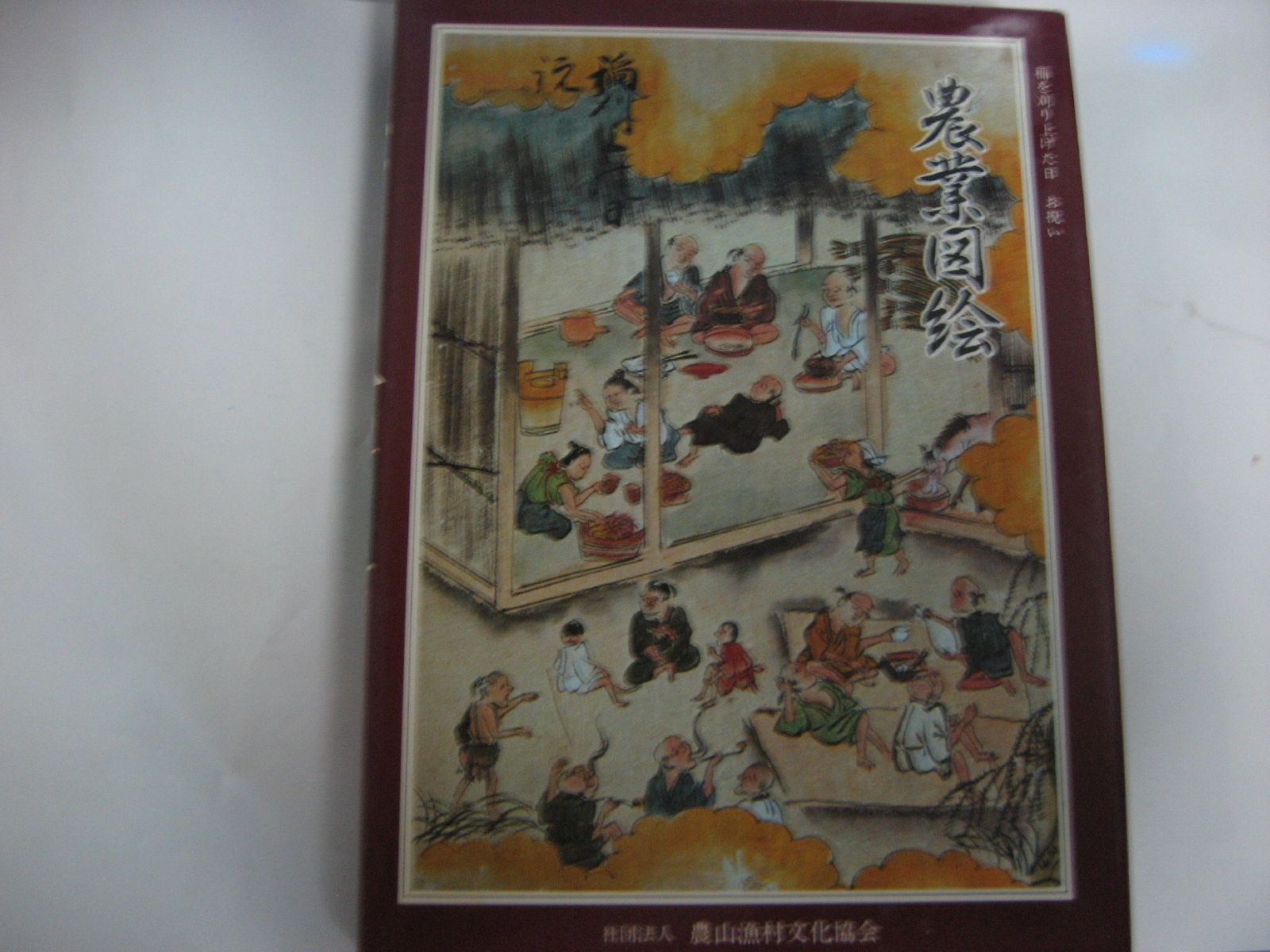 日本農書全集 第26巻 農業図絵 加賀 1983年