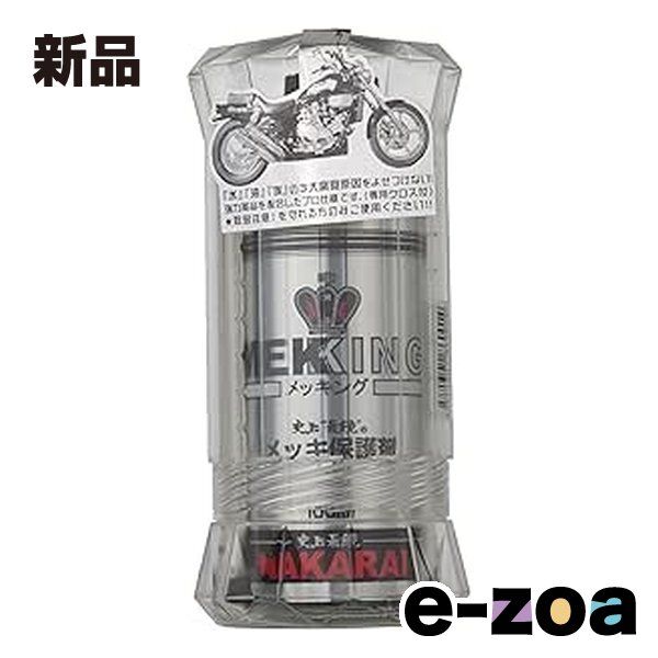 NAKARAI  ナカライ メッキ保護剤 メッキング MEKKING メンテナンス メッキング (2314937)