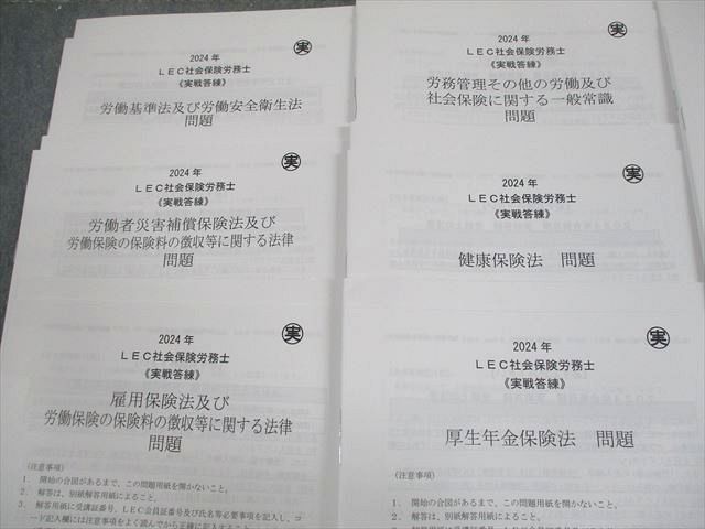 2024年 LEC社会保険労務士 問題、解答解説集 計14冊セット