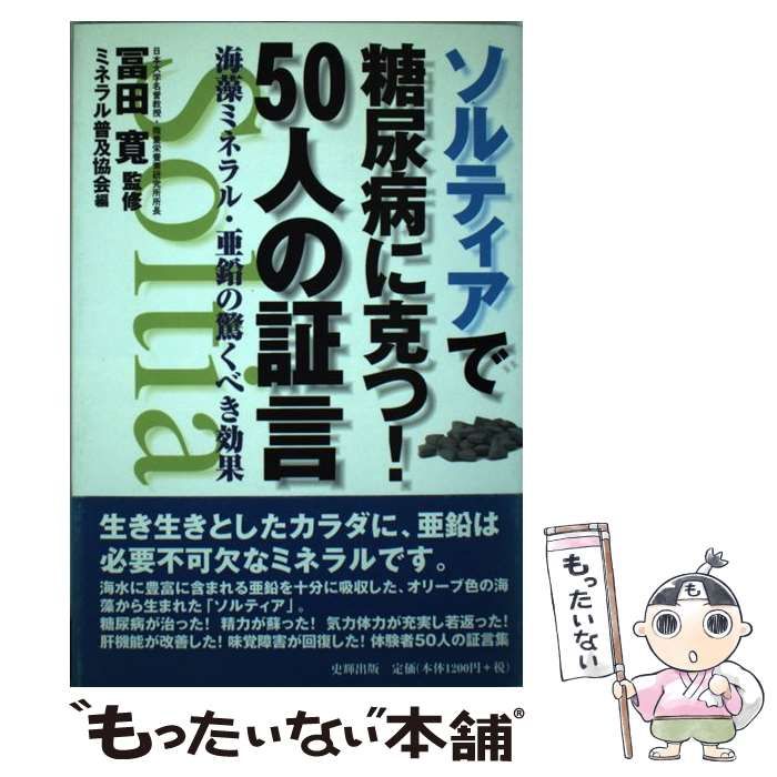 【中古】 ソルティアで糖尿病に克つ！５０人の証言 海藻ミネラル・亜鉛の驚くべき効果/史輝出版/ミネラル普及協会 中古】 ソルティアで糖尿病に克つ！50人の証言 海藻ミネラル