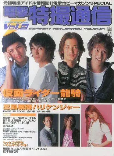 [중고] SFX 히어로 매거진 덴게키 토쿠사츠 2002/7 Vol.8