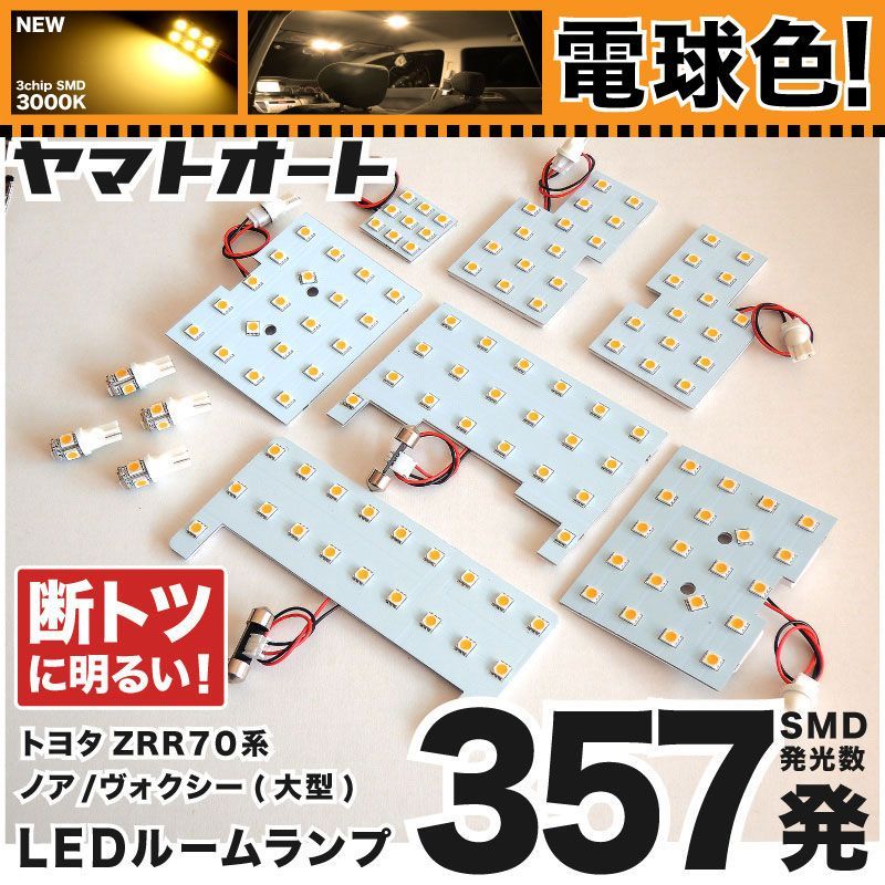電球色 専用 ヴォクシー (大型ランプ車) LEDルームランプ ZRR 70系 70 11点フルセット  [H19.6～H26.1] トヨタ 【専用基盤形状】 3000K パーツ アクセサリ カスタム 室内灯 【車検対応】