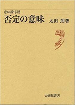 【-非常に良い】 否定の意味 意味論序説
