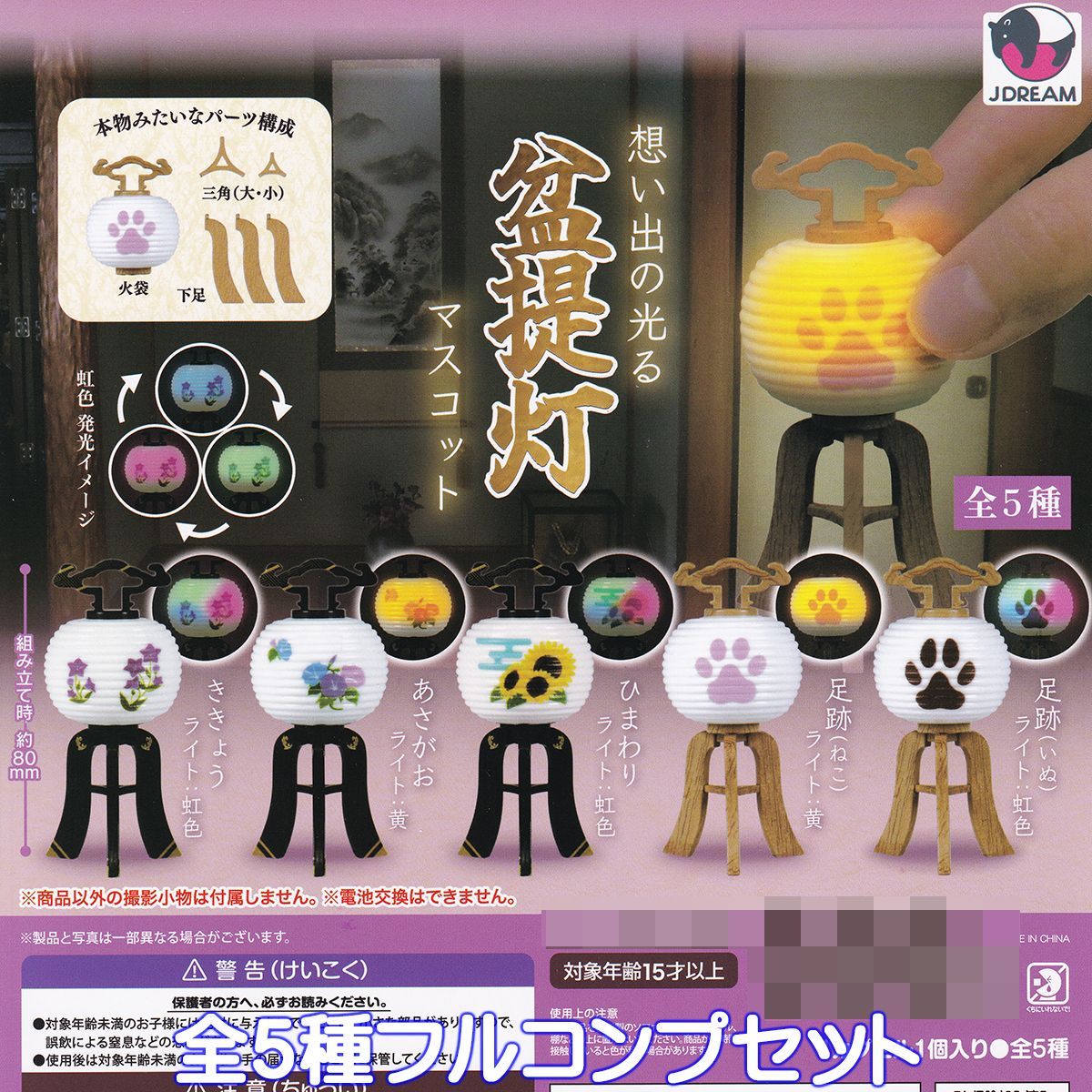 想い出の光る 盆提灯マスコット Jドリーム 【全5種フルコンプセット 