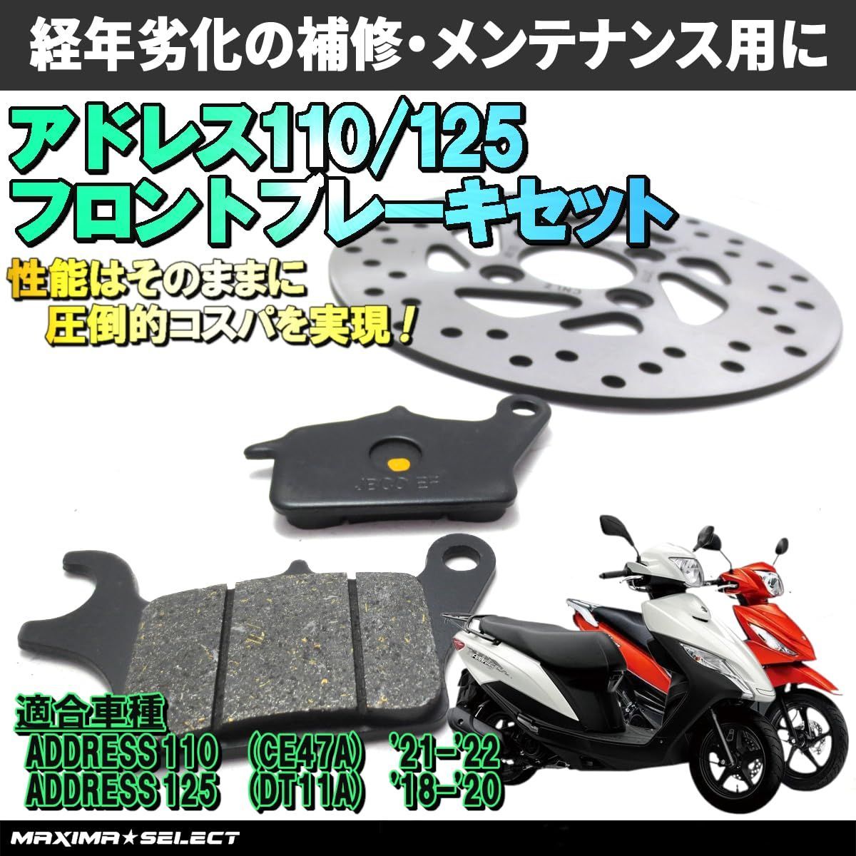 アドレス110 CE47A アドレス125 DT11A フロント ブレーキ