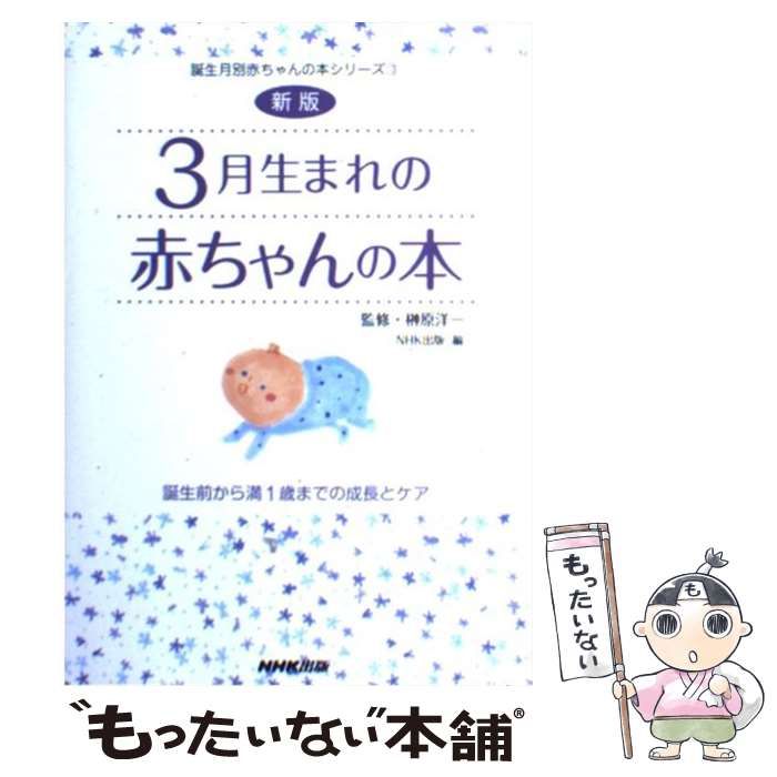  【中古】 3月生まれの赤ちゃんの本 誕生前から満1歳までの成長とケア 新版 (誕生月別赤ちゃんの本シリーズ 3) / 日本放送出版協会 (NHK出版)、榊原洋一 / 日本放送出版協会 その他