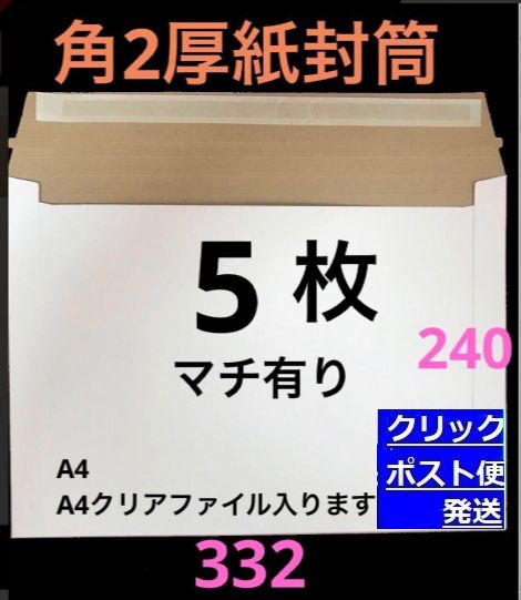 A4 コートボール紙厚紙封筒 梱包資材 ゆうパケットクリックポスト対応