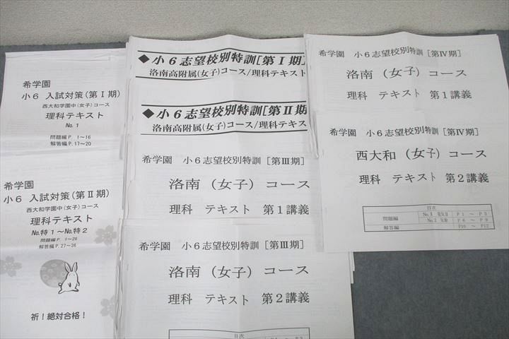 希学園 小6 洛南・西大和(女子)コース 入試対策/夏物語/志望校別